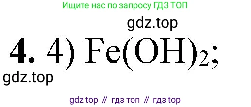 ГДЗ Химия, 8 класс Проверочные и контрольные работы, авторы: Габриелян Олег Саргисович, Лысова Галина Георгиевна, издательство Просвещение, Москва, 2023, белого цвета, страница 150, номер 4, Решение