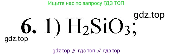 ГДЗ Химия, 8 класс Проверочные и контрольные работы, авторы: Габриелян Олег Саргисович, Лысова Галина Георгиевна, издательство Просвещение, Москва, 2023, белого цвета, страница 150, номер 6, Решение
