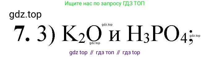 ГДЗ Химия, 8 класс Проверочные и контрольные работы, авторы: Габриелян Олег Саргисович, Лысова Галина Георгиевна, издательство Просвещение, Москва, 2023, белого цвета, страница 150, номер 7, Решение