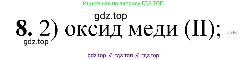 ГДЗ Химия, 8 класс Проверочные и контрольные работы, авторы: Габриелян Олег Саргисович, Лысова Галина Георгиевна, издательство Просвещение, Москва, 2023, белого цвета, страница 151, номер 8, Решение