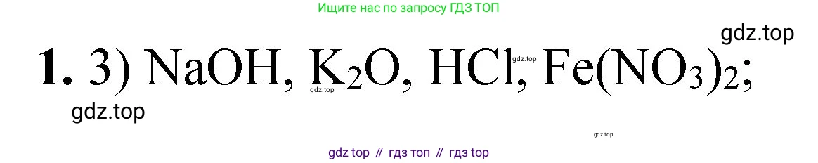 ГДЗ Химия, 8 класс Проверочные и контрольные работы, авторы: Габриелян Олег Саргисович, Лысова Галина Георгиевна, издательство Просвещение, Москва, 2023, белого цвета, страница 152, номер 1, Решение