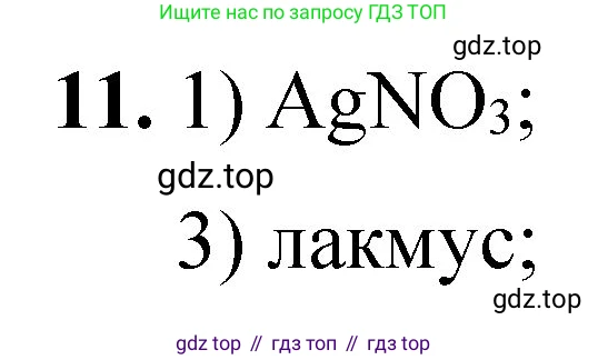 ГДЗ Химия, 8 класс Проверочные и контрольные работы, авторы: Габриелян Олег Саргисович, Лысова Галина Георгиевна, издательство Просвещение, Москва, 2023, белого цвета, страница 153, номер 11, Решение