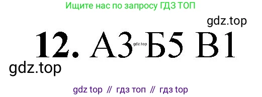 ГДЗ Химия, 8 класс Проверочные и контрольные работы, авторы: Габриелян Олег Саргисович, Лысова Галина Георгиевна, издательство Просвещение, Москва, 2023, белого цвета, страница 153, номер 12, Решение