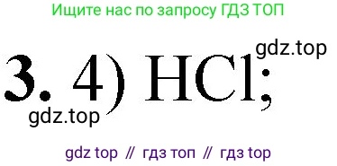 ГДЗ Химия, 8 класс Проверочные и контрольные работы, авторы: Габриелян Олег Саргисович, Лысова Галина Георгиевна, издательство Просвещение, Москва, 2023, белого цвета, страница 152, номер 3, Решение
