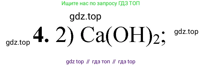 ГДЗ Химия, 8 класс Проверочные и контрольные работы, авторы: Габриелян Олег Саргисович, Лысова Галина Георгиевна, издательство Просвещение, Москва, 2023, белого цвета, страница 152, номер 4, Решение