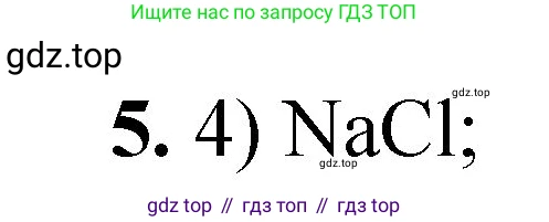 ГДЗ Химия, 8 класс Проверочные и контрольные работы, авторы: Габриелян Олег Саргисович, Лысова Галина Георгиевна, издательство Просвещение, Москва, 2023, белого цвета, страница 152, номер 5, Решение