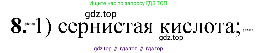 ГДЗ Химия, 8 класс Проверочные и контрольные работы, авторы: Габриелян Олег Саргисович, Лысова Галина Георгиевна, издательство Просвещение, Москва, 2023, белого цвета, страница 152, номер 8, Решение