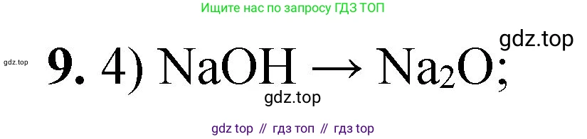 ГДЗ Химия, 8 класс Проверочные и контрольные работы, авторы: Габриелян Олег Саргисович, Лысова Галина Георгиевна, издательство Просвещение, Москва, 2023, белого цвета, страница 152, номер 9, Решение