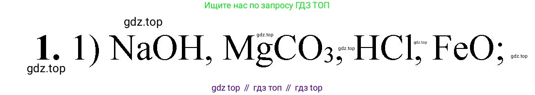 ГДЗ Химия, 8 класс Проверочные и контрольные работы, авторы: Габриелян Олег Саргисович, Лысова Галина Георгиевна, издательство Просвещение, Москва, 2023, белого цвета, страница 153, номер 1, Решение