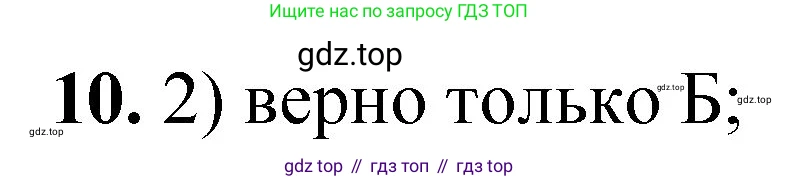 ГДЗ Химия, 8 класс Проверочные и контрольные работы, авторы: Габриелян Олег Саргисович, Лысова Галина Георгиевна, издательство Просвещение, Москва, 2023, белого цвета, страница 154, номер 10, Решение