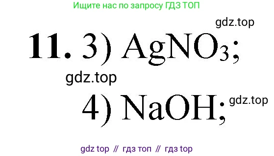 ГДЗ Химия, 8 класс Проверочные и контрольные работы, авторы: Габриелян Олег Саргисович, Лысова Галина Георгиевна, издательство Просвещение, Москва, 2023, белого цвета, страница 154, номер 11, Решение
