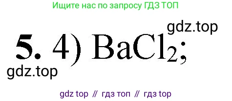 ГДЗ Химия, 8 класс Проверочные и контрольные работы, авторы: Габриелян Олег Саргисович, Лысова Галина Георгиевна, издательство Просвещение, Москва, 2023, белого цвета, страница 154, номер 5, Решение
