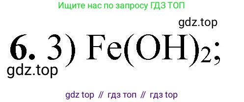 ГДЗ Химия, 8 класс Проверочные и контрольные работы, авторы: Габриелян Олег Саргисович, Лысова Галина Георгиевна, издательство Просвещение, Москва, 2023, белого цвета, страница 154, номер 6, Решение