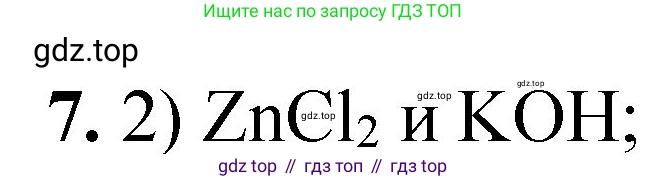ГДЗ Химия, 8 класс Проверочные и контрольные работы, авторы: Габриелян Олег Саргисович, Лысова Галина Георгиевна, издательство Просвещение, Москва, 2023, белого цвета, страница 154, номер 7, Решение