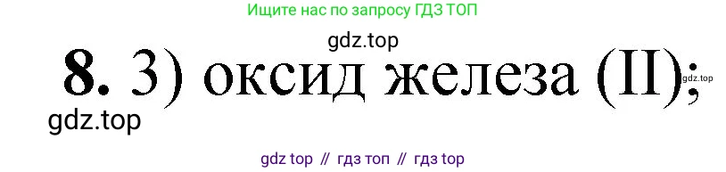 ГДЗ Химия, 8 класс Проверочные и контрольные работы, авторы: Габриелян Олег Саргисович, Лысова Галина Георгиевна, издательство Просвещение, Москва, 2023, белого цвета, страница 154, номер 8, Решение