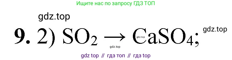 ГДЗ Химия, 8 класс Проверочные и контрольные работы, авторы: Габриелян Олег Саргисович, Лысова Галина Георгиевна, издательство Просвещение, Москва, 2023, белого цвета, страница 154, номер 9, Решение