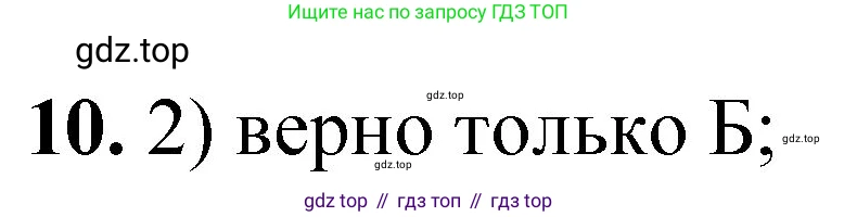 ГДЗ Химия, 8 класс Проверочные и контрольные работы, авторы: Габриелян Олег Саргисович, Лысова Галина Георгиевна, издательство Просвещение, Москва, 2023, белого цвета, страница 156, номер 10, Решение