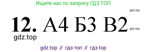 ГДЗ Химия, 8 класс Проверочные и контрольные работы, авторы: Габриелян Олег Саргисович, Лысова Галина Георгиевна, издательство Просвещение, Москва, 2023, белого цвета, страница 156, номер 12, Решение