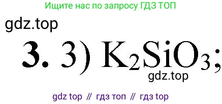 ГДЗ Химия, 8 класс Проверочные и контрольные работы, авторы: Габриелян Олег Саргисович, Лысова Галина Георгиевна, издательство Просвещение, Москва, 2023, белого цвета, страница 155, номер 3, Решение
