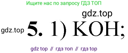 ГДЗ Химия, 8 класс Проверочные и контрольные работы, авторы: Габриелян Олег Саргисович, Лысова Галина Георгиевна, издательство Просвещение, Москва, 2023, белого цвета, страница 155, номер 5, Решение