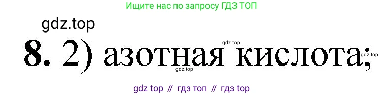 ГДЗ Химия, 8 класс Проверочные и контрольные работы, авторы: Габриелян Олег Саргисович, Лысова Галина Георгиевна, издательство Просвещение, Москва, 2023, белого цвета, страница 156, номер 8, Решение