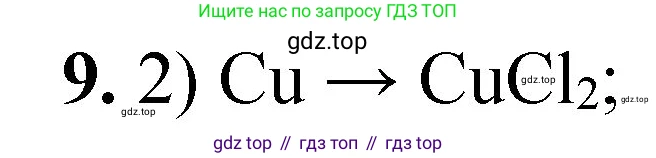 ГДЗ Химия, 8 класс Проверочные и контрольные работы, авторы: Габриелян Олег Саргисович, Лысова Галина Георгиевна, издательство Просвещение, Москва, 2023, белого цвета, страница 156, номер 9, Решение