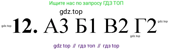 ГДЗ Химия, 8 класс Проверочные и контрольные работы, авторы: Габриелян Олег Саргисович, Лысова Галина Георгиевна, издательство Просвещение, Москва, 2023, белого цвета, страница 158, номер 12, Решение