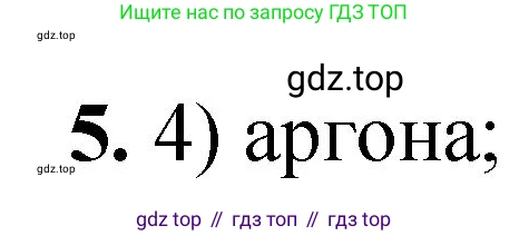 ГДЗ Химия, 8 класс Проверочные и контрольные работы, авторы: Габриелян Олег Саргисович, Лысова Галина Георгиевна, издательство Просвещение, Москва, 2023, белого цвета, страница 157, номер 5, Решение