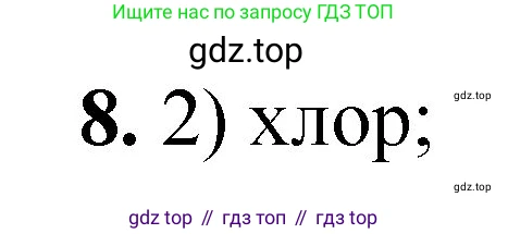 ГДЗ Химия, 8 класс Проверочные и контрольные работы, авторы: Габриелян Олег Саргисович, Лысова Галина Георгиевна, издательство Просвещение, Москва, 2023, белого цвета, страница 158, номер 8, Решение