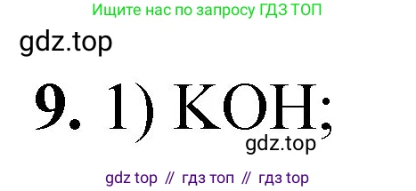ГДЗ Химия, 8 класс Проверочные и контрольные работы, авторы: Габриелян Олег Саргисович, Лысова Галина Георгиевна, издательство Просвещение, Москва, 2023, белого цвета, страница 158, номер 9, Решение