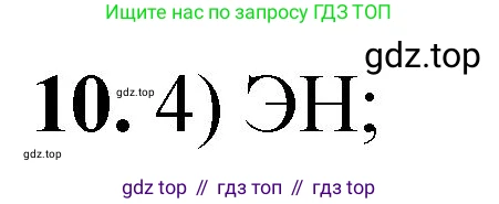 ГДЗ Химия, 8 класс Проверочные и контрольные работы, авторы: Габриелян Олег Саргисович, Лысова Галина Георгиевна, издательство Просвещение, Москва, 2023, белого цвета, страница 160, номер 10, Решение