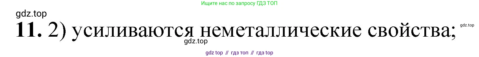 ГДЗ Химия, 8 класс Проверочные и контрольные работы, авторы: Габриелян Олег Саргисович, Лысова Галина Георгиевна, издательство Просвещение, Москва, 2023, белого цвета, страница 160, номер 11, Решение