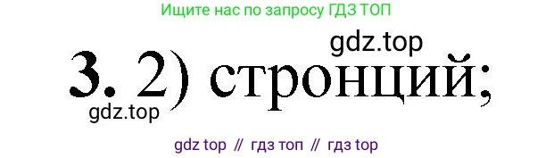 ГДЗ Химия, 8 класс Проверочные и контрольные работы, авторы: Габриелян Олег Саргисович, Лысова Галина Георгиевна, издательство Просвещение, Москва, 2023, белого цвета, страница 159, номер 3, Решение