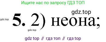 ГДЗ Химия, 8 класс Проверочные и контрольные работы, авторы: Габриелян Олег Саргисович, Лысова Галина Георгиевна, издательство Просвещение, Москва, 2023, белого цвета, страница 159, номер 5, Решение
