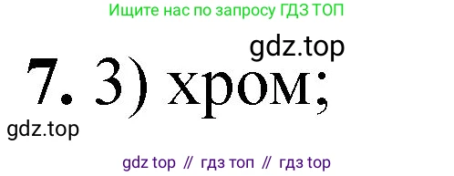 ГДЗ Химия, 8 класс Проверочные и контрольные работы, авторы: Габриелян Олег Саргисович, Лысова Галина Георгиевна, издательство Просвещение, Москва, 2023, белого цвета, страница 159, номер 7, Решение
