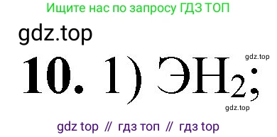 ГДЗ Химия, 8 класс Проверочные и контрольные работы, авторы: Габриелян Олег Саргисович, Лысова Галина Георгиевна, издательство Просвещение, Москва, 2023, белого цвета, страница 162, номер 10, Решение