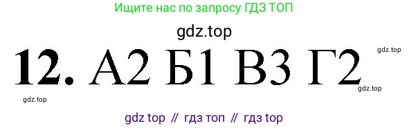 ГДЗ Химия, 8 класс Проверочные и контрольные работы, авторы: Габриелян Олег Саргисович, Лысова Галина Георгиевна, издательство Просвещение, Москва, 2023, белого цвета, страница 162, номер 12, Решение