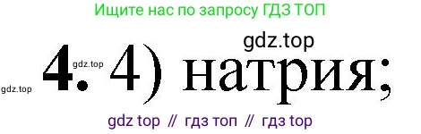 ГДЗ Химия, 8 класс Проверочные и контрольные работы, авторы: Габриелян Олег Саргисович, Лысова Галина Георгиевна, издательство Просвещение, Москва, 2023, белого цвета, страница 161, номер 4, Решение