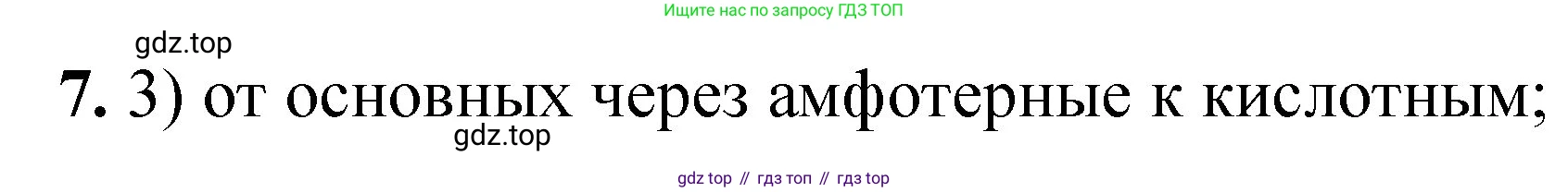 ГДЗ Химия, 8 класс Проверочные и контрольные работы, авторы: Габриелян Олег Саргисович, Лысова Галина Георгиевна, издательство Просвещение, Москва, 2023, белого цвета, страница 161, номер 7, Решение