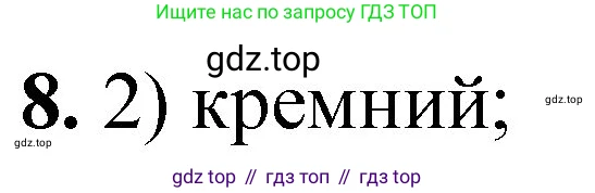 ГДЗ Химия, 8 класс Проверочные и контрольные работы, авторы: Габриелян Олег Саргисович, Лысова Галина Георгиевна, издательство Просвещение, Москва, 2023, белого цвета, страница 161, номер 8, Решение