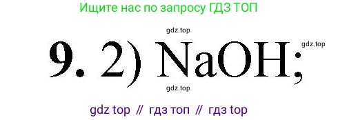 ГДЗ Химия, 8 класс Проверочные и контрольные работы, авторы: Габриелян Олег Саргисович, Лысова Галина Георгиевна, издательство Просвещение, Москва, 2023, белого цвета, страница 162, номер 9, Решение