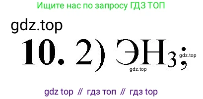 ГДЗ Химия, 8 класс Проверочные и контрольные работы, авторы: Габриелян Олег Саргисович, Лысова Галина Георгиевна, издательство Просвещение, Москва, 2023, белого цвета, страница 164, номер 10, Решение