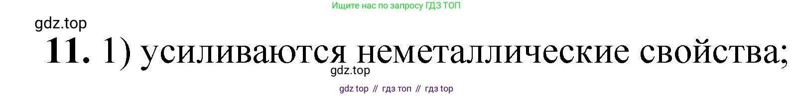ГДЗ Химия, 8 класс Проверочные и контрольные работы, авторы: Габриелян Олег Саргисович, Лысова Галина Георгиевна, издательство Просвещение, Москва, 2023, белого цвета, страница 164, номер 11, Решение