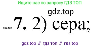 ГДЗ Химия, 8 класс Проверочные и контрольные работы, авторы: Габриелян Олег Саргисович, Лысова Галина Георгиевна, издательство Просвещение, Москва, 2023, белого цвета, страница 163, номер 7, Решение