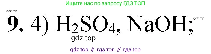 ГДЗ Химия, 8 класс Проверочные и контрольные работы, авторы: Габриелян Олег Саргисович, Лысова Галина Георгиевна, издательство Просвещение, Москва, 2023, белого цвета, страница 163, номер 9, Решение