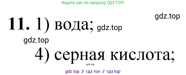 ГДЗ Химия, 8 класс Проверочные и контрольные работы, авторы: Габриелян Олег Саргисович, Лысова Галина Георгиевна, издательство Просвещение, Москва, 2023, белого цвета, страница 166, номер 11, Решение