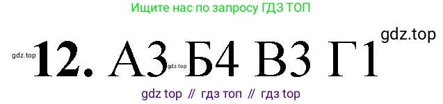 ГДЗ Химия, 8 класс Проверочные и контрольные работы, авторы: Габриелян Олег Саргисович, Лысова Галина Георгиевна, издательство Просвещение, Москва, 2023, белого цвета, страница 166, номер 12, Решение