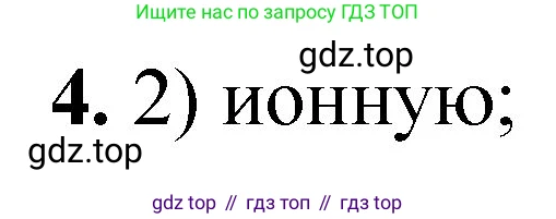 ГДЗ Химия, 8 класс Проверочные и контрольные работы, авторы: Габриелян Олег Саргисович, Лысова Галина Георгиевна, издательство Просвещение, Москва, 2023, белого цвета, страница 165, номер 4, Решение