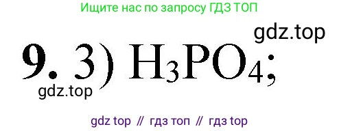 ГДЗ Химия, 8 класс Проверочные и контрольные работы, авторы: Габриелян Олег Саргисович, Лысова Галина Георгиевна, издательство Просвещение, Москва, 2023, белого цвета, страница 165, номер 9, Решение