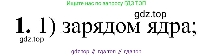 ГДЗ Химия, 8 класс Проверочные и контрольные работы, авторы: Габриелян Олег Саргисович, Лысова Галина Георгиевна, издательство Просвещение, Москва, 2023, белого цвета, страница 166, номер 1, Решение